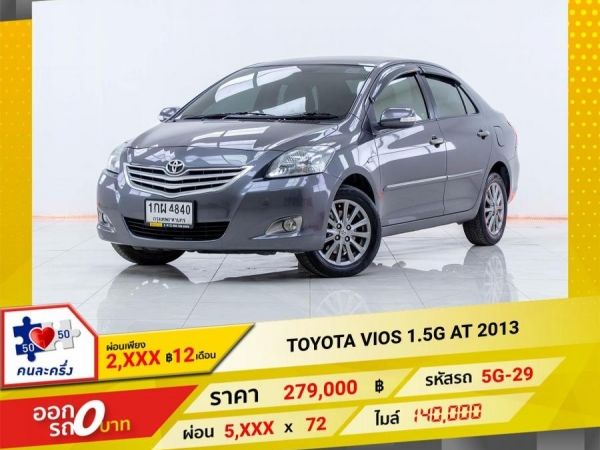 2013 TOYOTA VIOS 1.5G  ผ่อนเพียง 2,965 บาท 12เดือนแรก